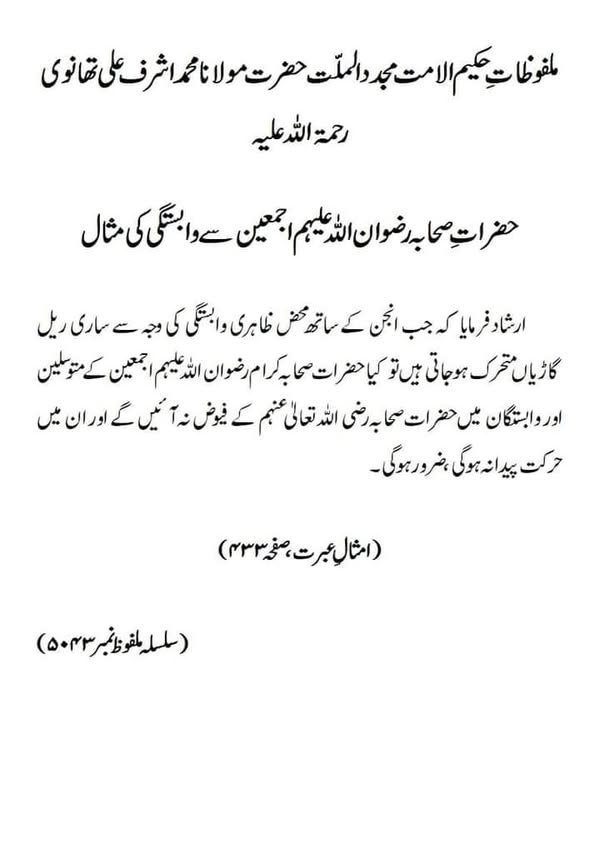 حضرات صحابہ رضوان اللہ علیہم اجمعین سے وابستگی کی مثال