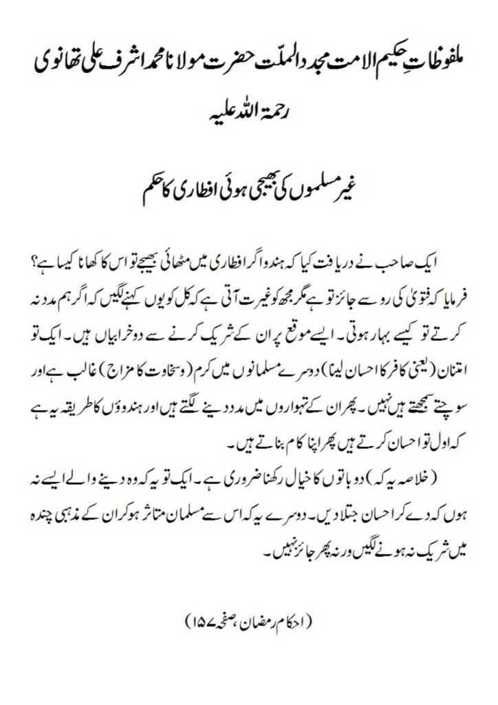 غیر مسلموں کی بھیجی ہوئی افطاری کا حکم