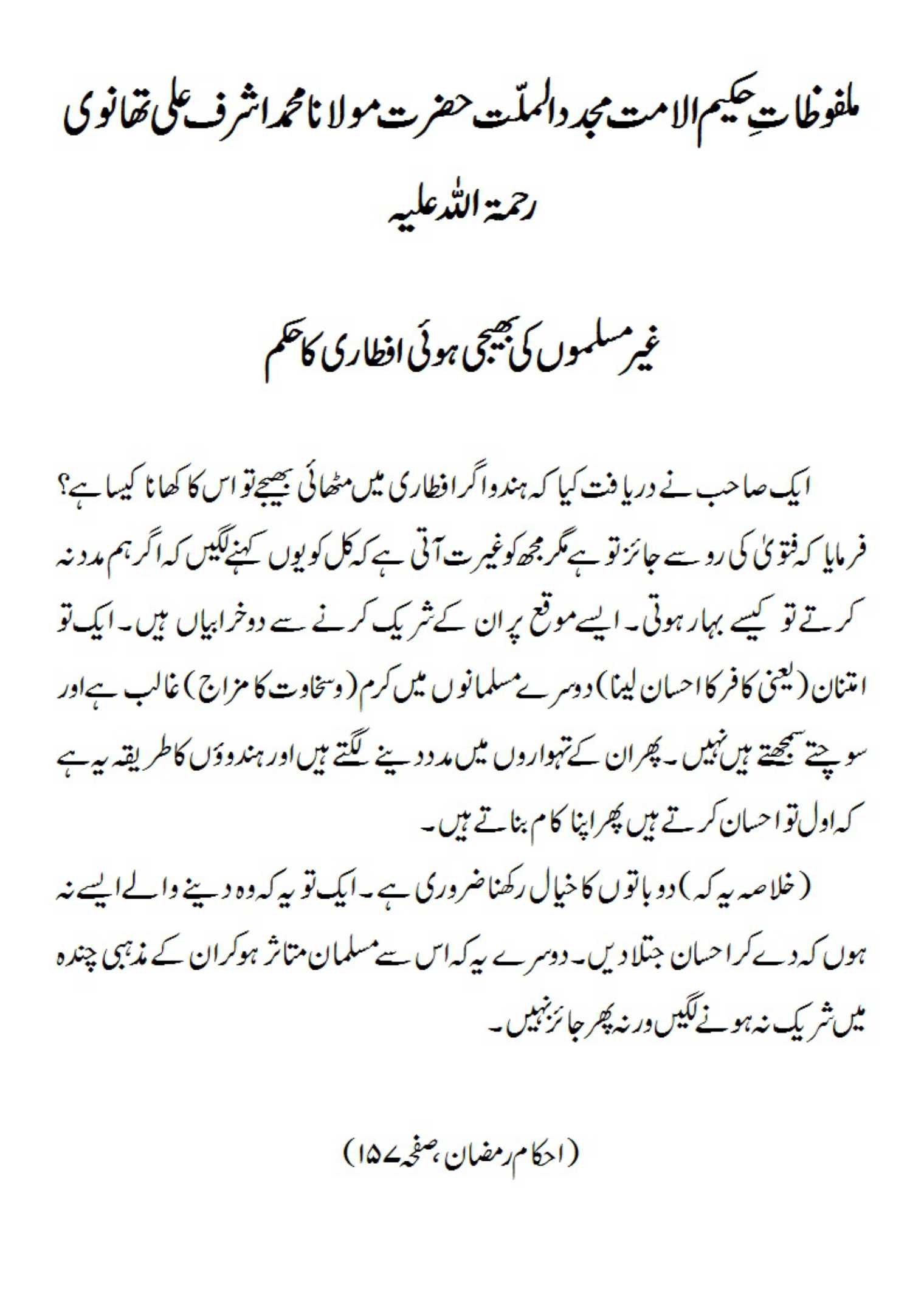غیر مسلموں کی بھیجی ہوئی افطاری کا حکم غیر مسلموں کی بھیجی ہوئی افطاری کا حکم
