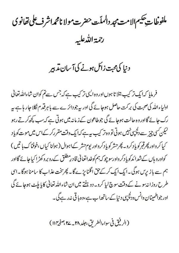 دنیا کی محبت زائل ہونے کی آسان تدبیر