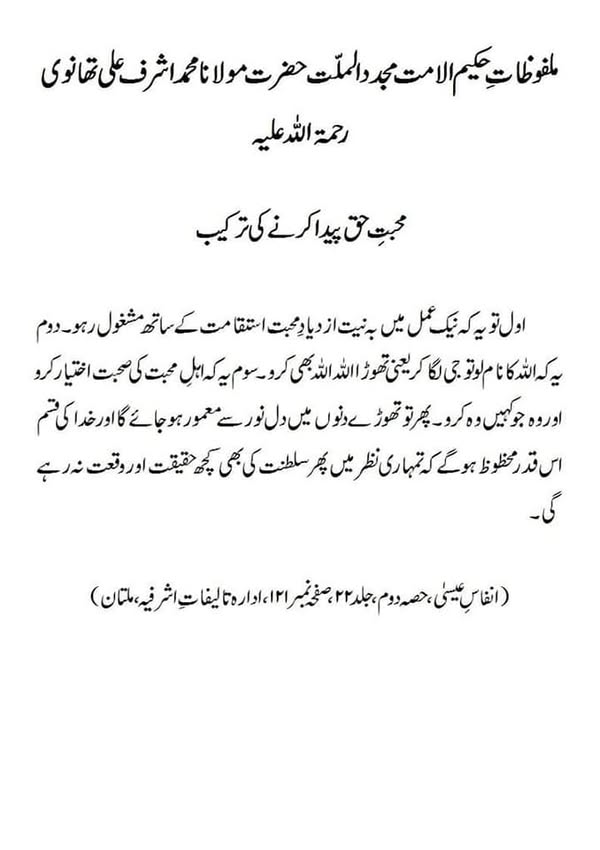 محبت حق پیدا کرنے کی ترکیب