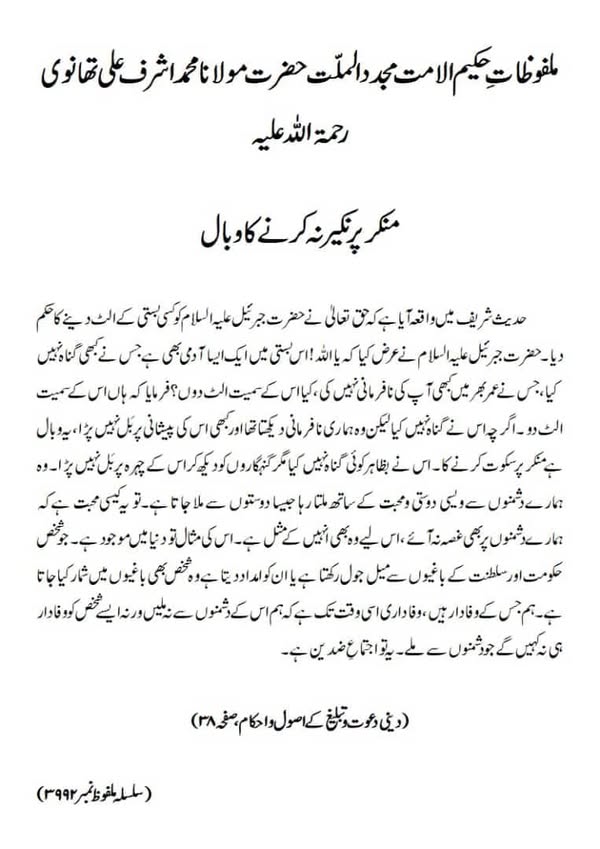 منکر پر نکیر نہ کرنے کا وبال