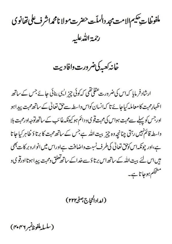 خانہ کعبہ کی ضرورت و افادیت