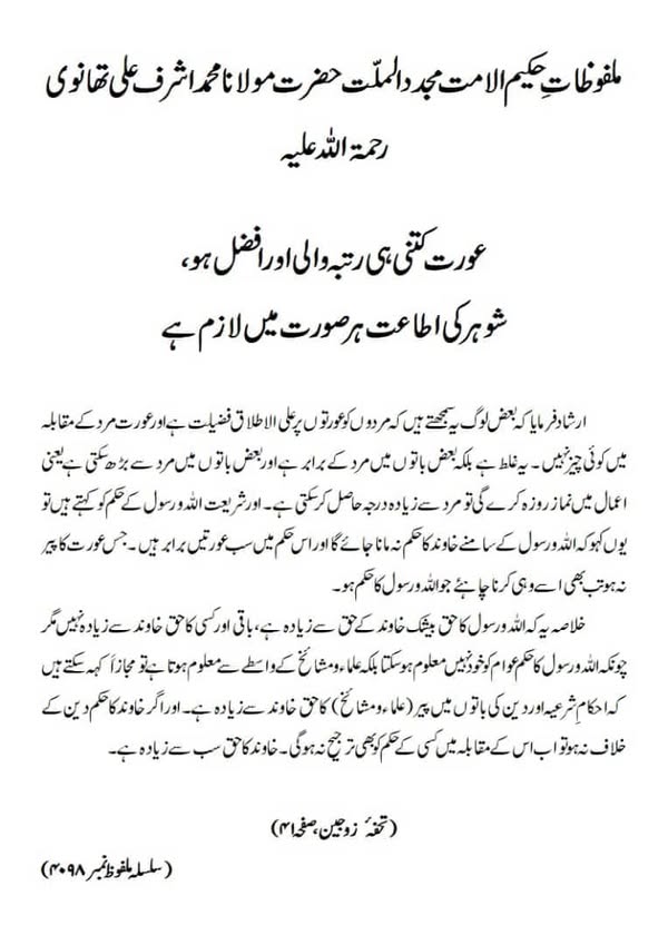 عورت کتنی ہی رتبہ والی اور افضل ہو، شوہر کی اطاعت ہر صورت میں لازم ہے