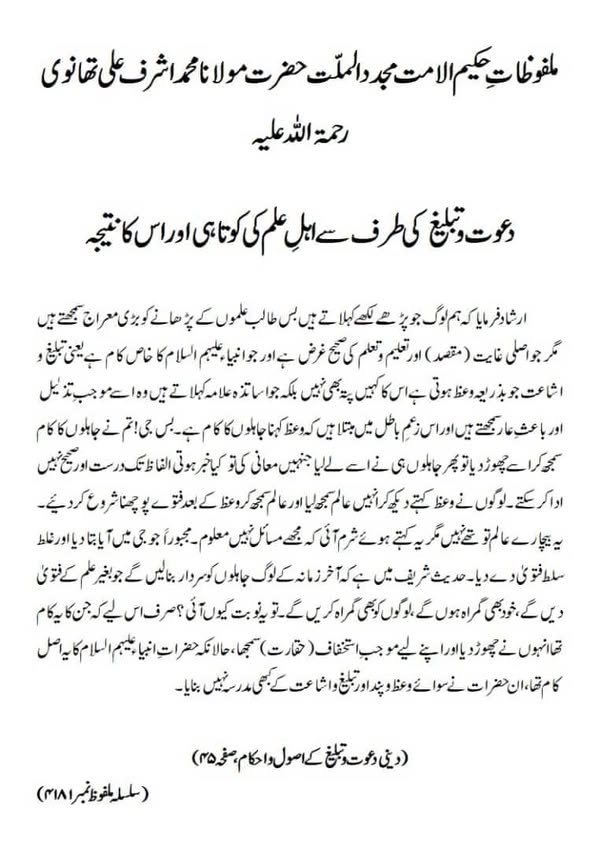 دعوت وتبلیغ کی طرف سے اہلِ علم کی کوتاہی اور اس کا نتیجہ