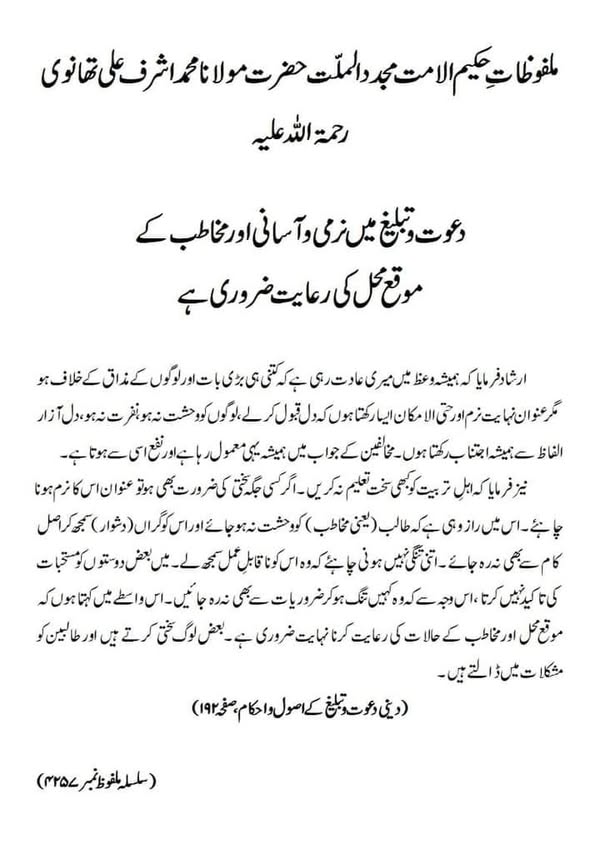 دعوت وتبلیغ میں نرمی و آسانی اور مخاطب کے موقع محل کی رعایت ضروری ہے