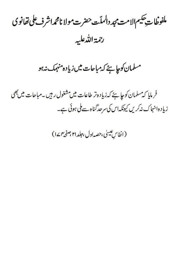 مسلمان کو چاہئے کہ مباحات میں زیادہ منہمک نہ ہو