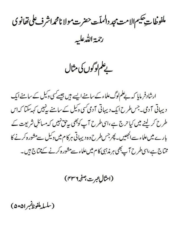 بے علم لوگوں کی مثال