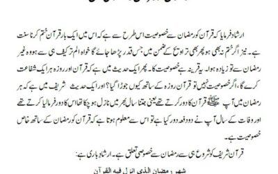 رمضان اور قرآن کا خصوصی تعلق