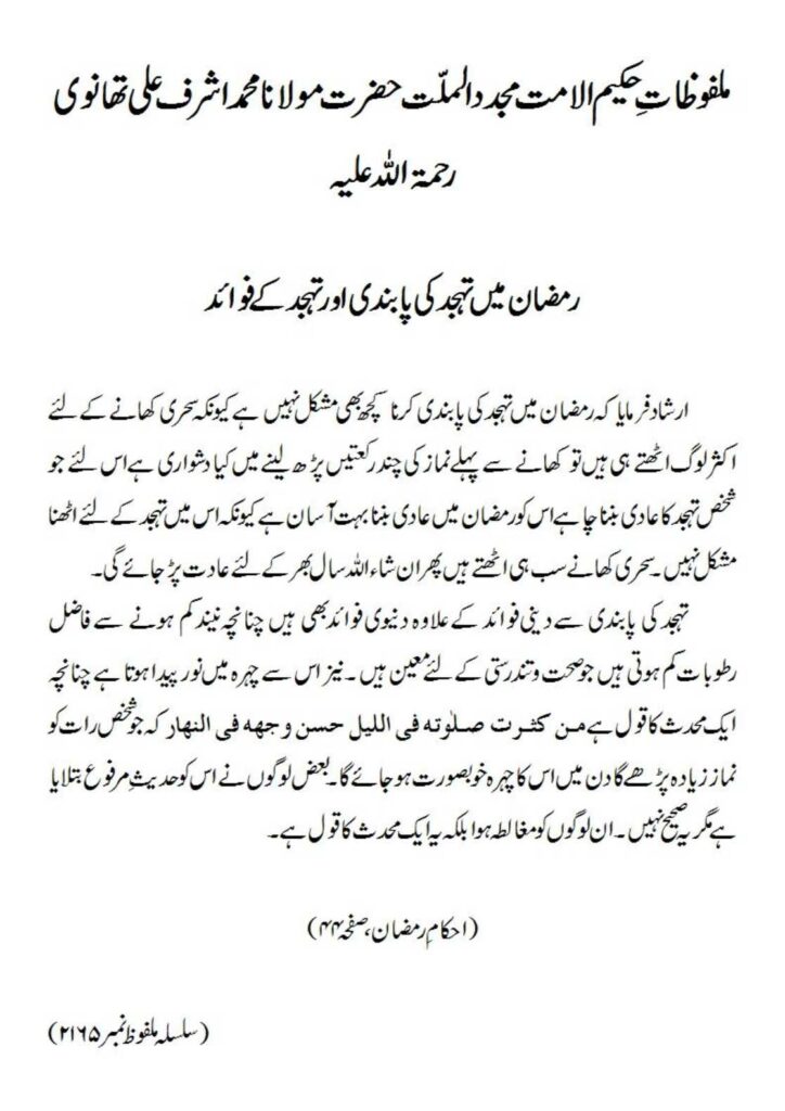 رمضان میں تہجد کی پابندی اور تہجد کے فوائد