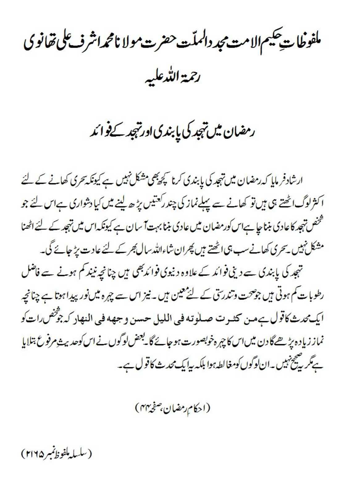 رمضان میں تہجد کی پابندی اور تہجد کے فوائد