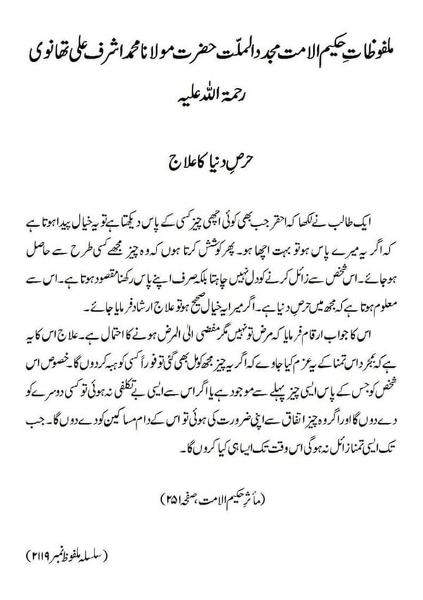 حرص دنیا کاعلاج