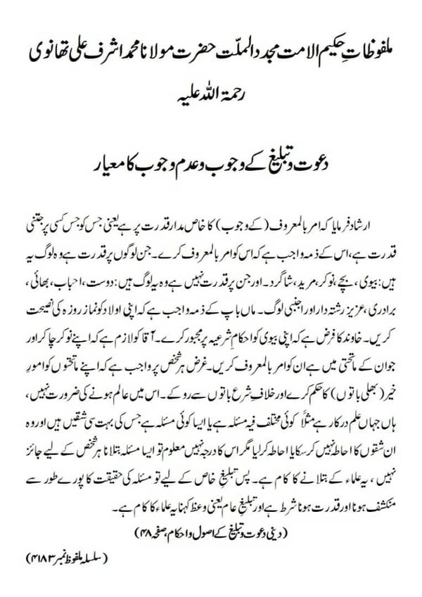 دعوت و تبلیغ کے وجوب وعدم وجوب کا معیار