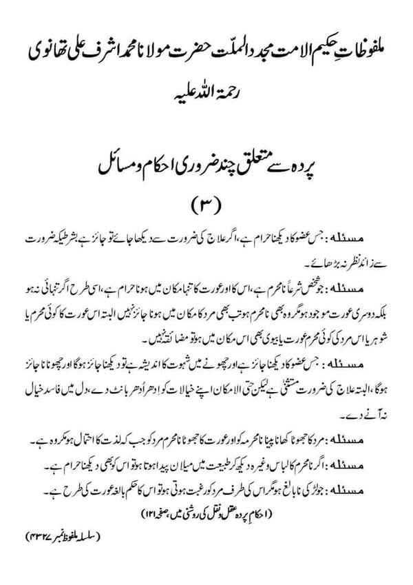 پردہ سے متعلق چند ضروری احکام و مسائل