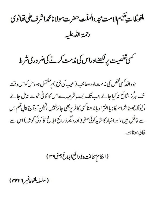 کسی شخصیت پر لکھنے اور اس کی مذمت کرنے کی ضروری شرط