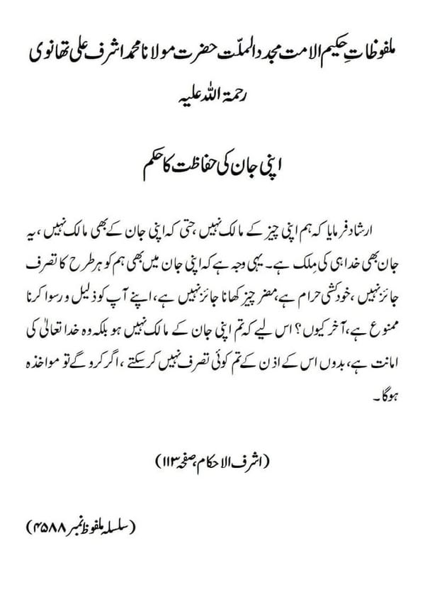 اپنی جان کی حفاظت کا حکم اپنی جان کی حفاظت کا حکم