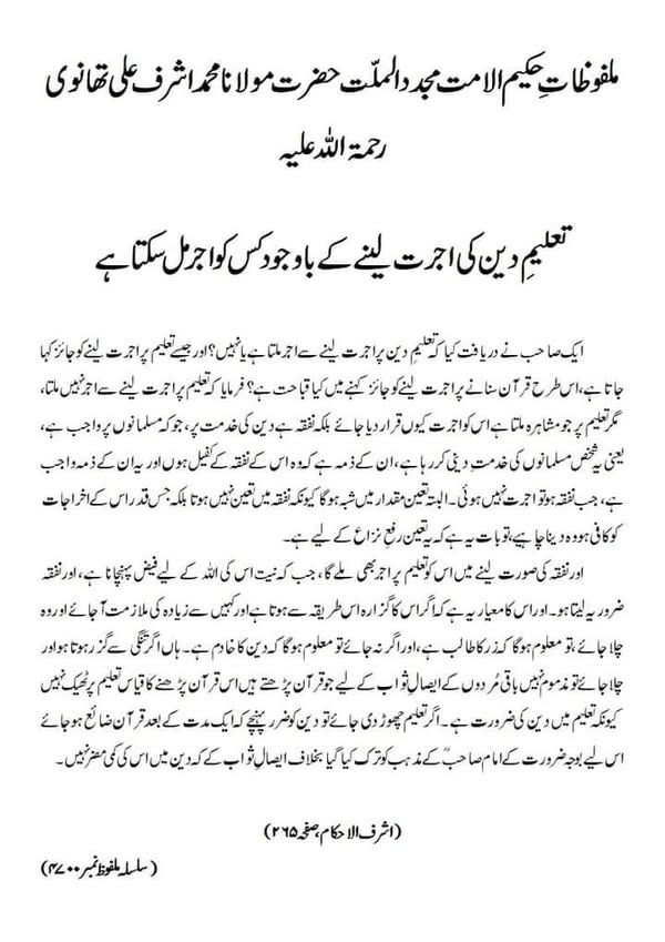 تعلیمِ دین کی اجرت لینے کے باوجود کس کو اجر مل سکتا ہے