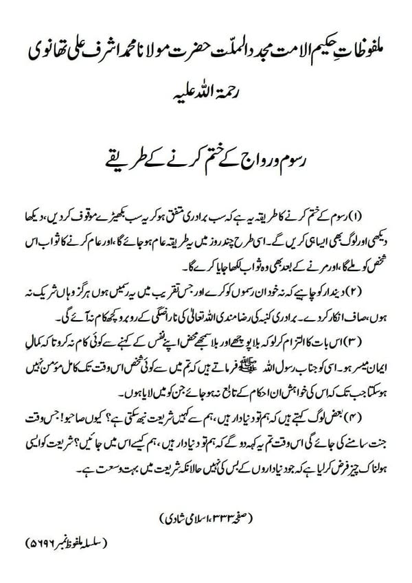 رسوم ورواج کے ختم کرنے کے طریقے رسوم ورواج کے ختم کرنے کے طریقے
