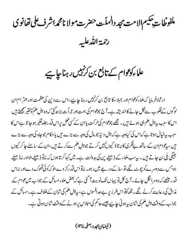 علماء کو عوام کے تابع بن کر نہیں رہنا چاہیے