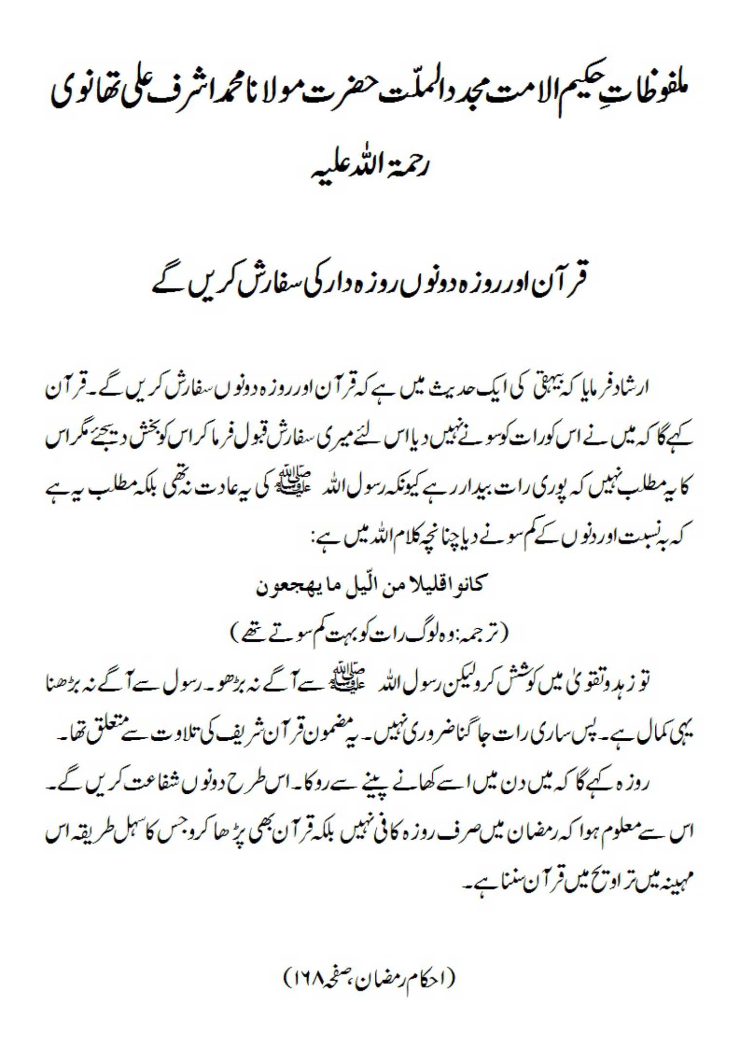 اقرآن اور روزہ دونوں روزہ دار کی سفارش کریں گے