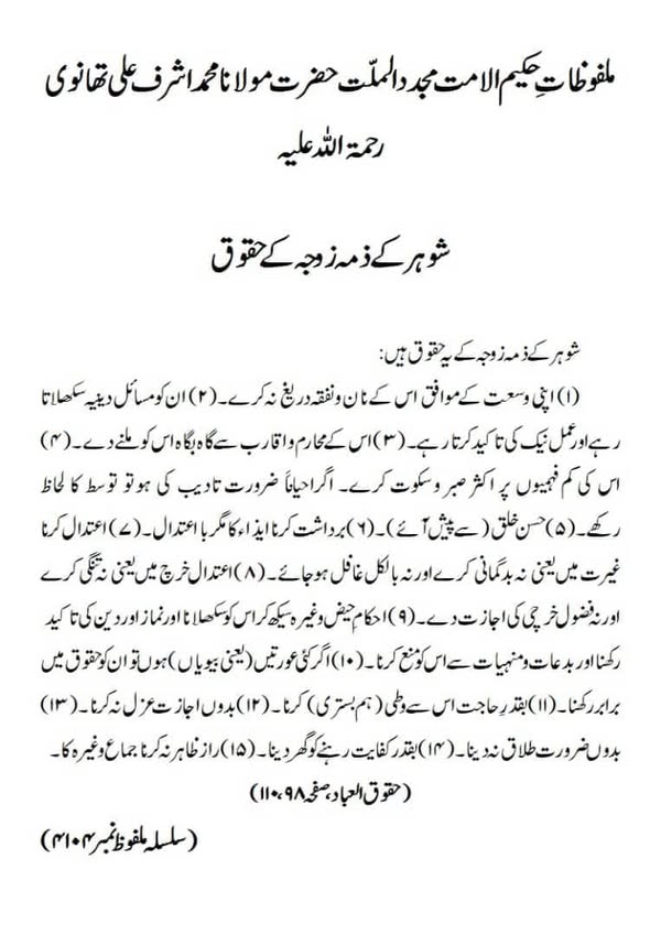 شوہر کے ذمہ زوجہ کے حقوق