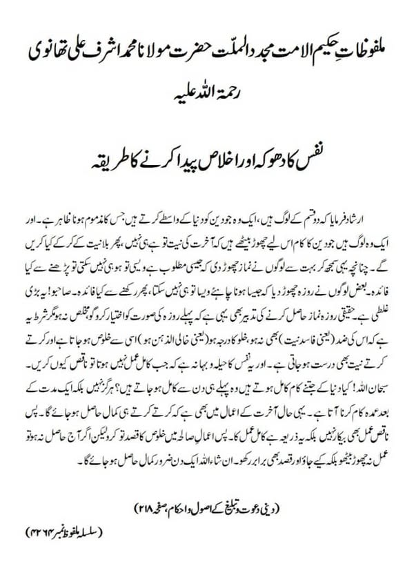 نفس کا دھوکہ اور اخلاص پیدا کرنے کا طریقہ