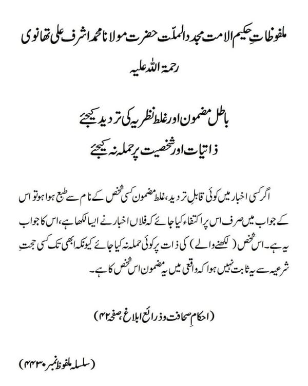 باطل مضمون اور غلط نظریہ کی تردید کیجئے ذاتیات اور شخصیت پر حملہ نہ کیجئے
