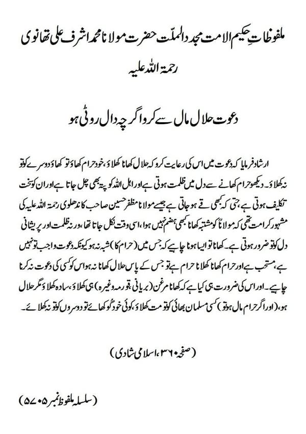 دعوت حلال مال سے کرو اگرچہ دال روٹی ہو