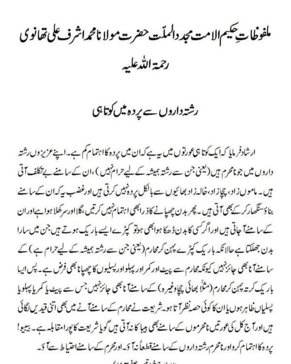 رشتہ داروں سے پردہ میں کوتاہی