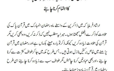 رمضان میں ذکر سے زیادہ تلاوتِ قرآن پاک کا اہتمام کرنا چاہئے
