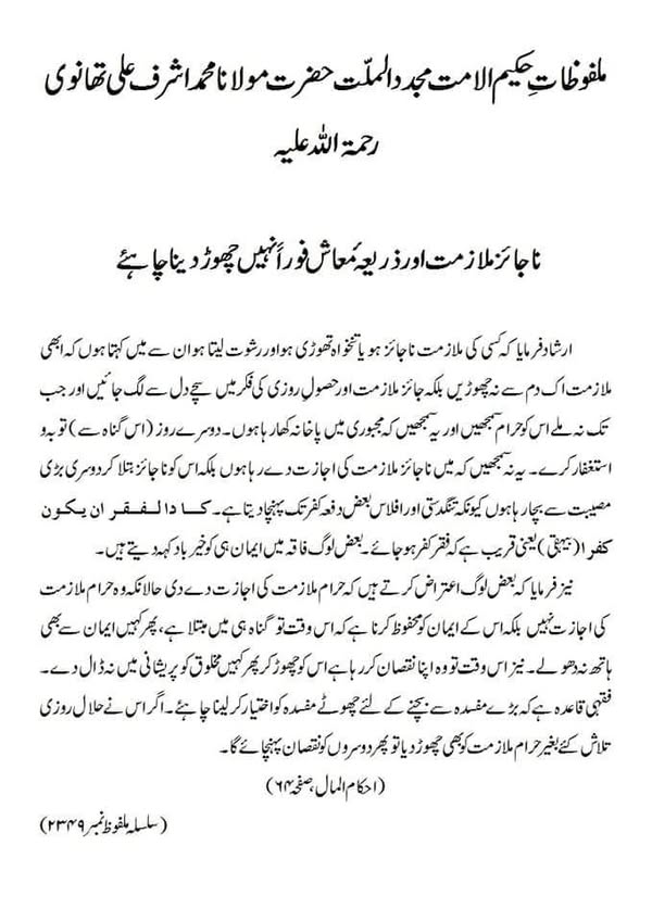 ناجائز ملازمت اور ذریعہ معاش فوراً نہیں چھوڑ دینا چاہئے