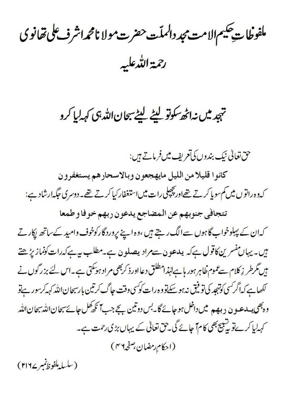 تہجد میں نہ اٹھ سکو تو لیٹے لیٹے سبحان اﷲ ہی کہہ لیا کرو