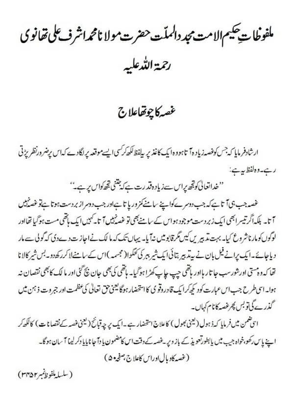 غصہ کا چوتھاعلاج