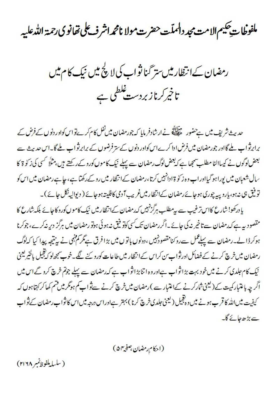 رمضان کے انتظار میں ستر گنا ثواب کی لالچ میں نیک کام میں تاخیر کرنا زبردست غلطی ہے