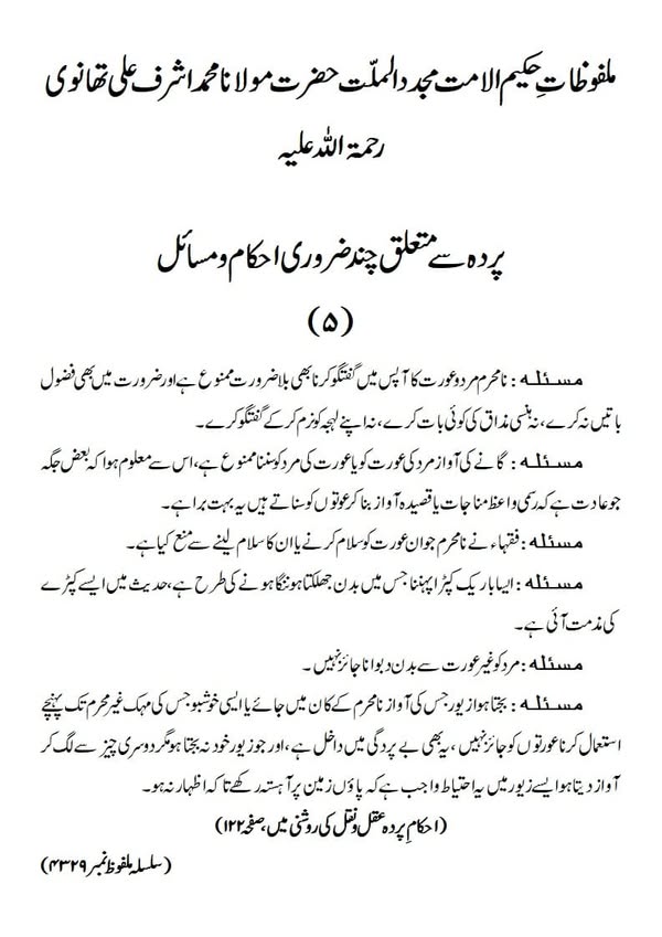 پردہ سے متعلق چندضروری احکام و مسائل