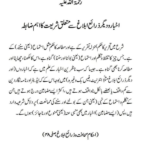 اخبار و دیگر ذرائع ابلاغ سے متعلق شریعت کا اہم ضابطہ