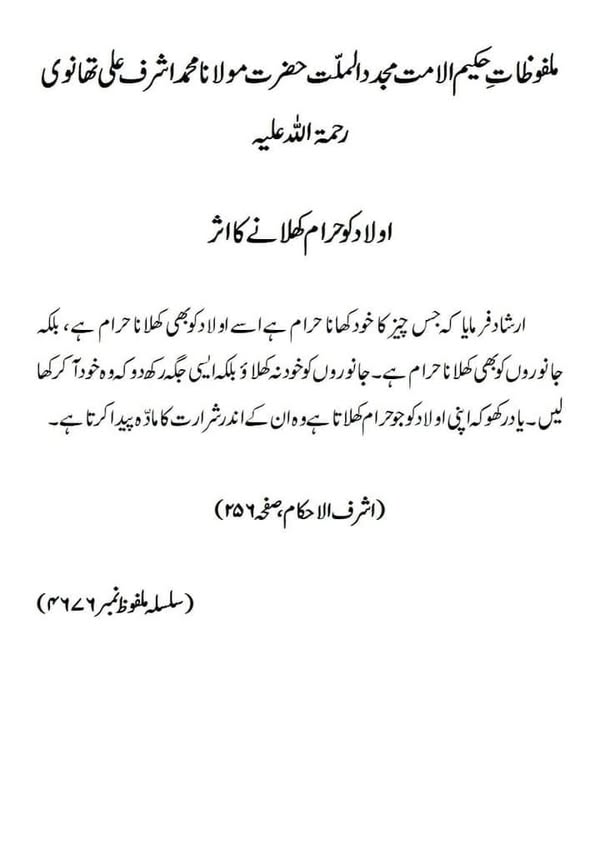 اولاد کو حرام کھلانے کا اثر اولاد کو حرام کھلانے کا اثر