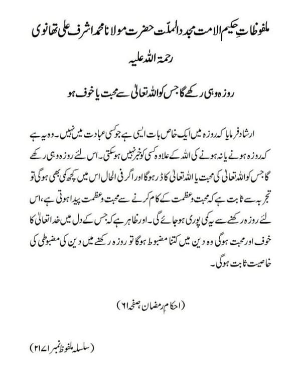 روزہ وہی رکھے گا جس کو اللہ تعالیٰ سے محبت یا خوف ہو روزہ وہی رکھے گا جس کو اللہ تعالیٰ سے محبت یا خوف ہو