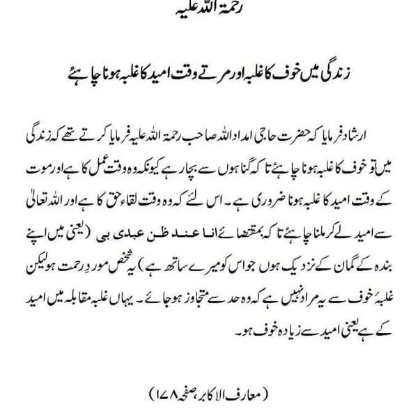 زندگی میں خوف کا غلبہ اور مرتے وقت امید کا غلبہ ہونا چاہئے