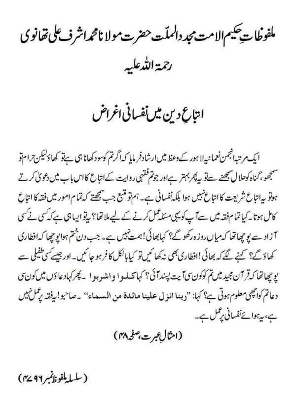 اتباعِ دین میں نفسانی اغراض