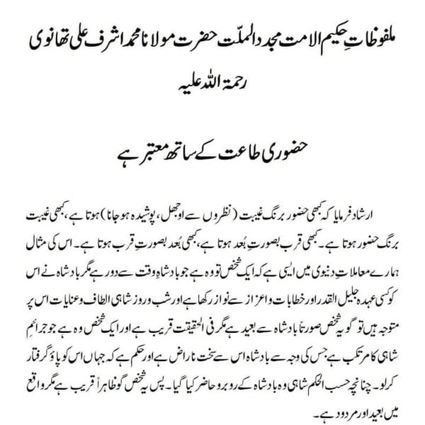 حضوری طاعت کے ساتھ معتبر ہے