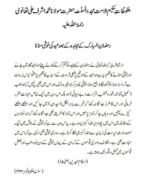 رمضان المبارک کے مجاہدہ کے بعد عید کی خوشی منانا