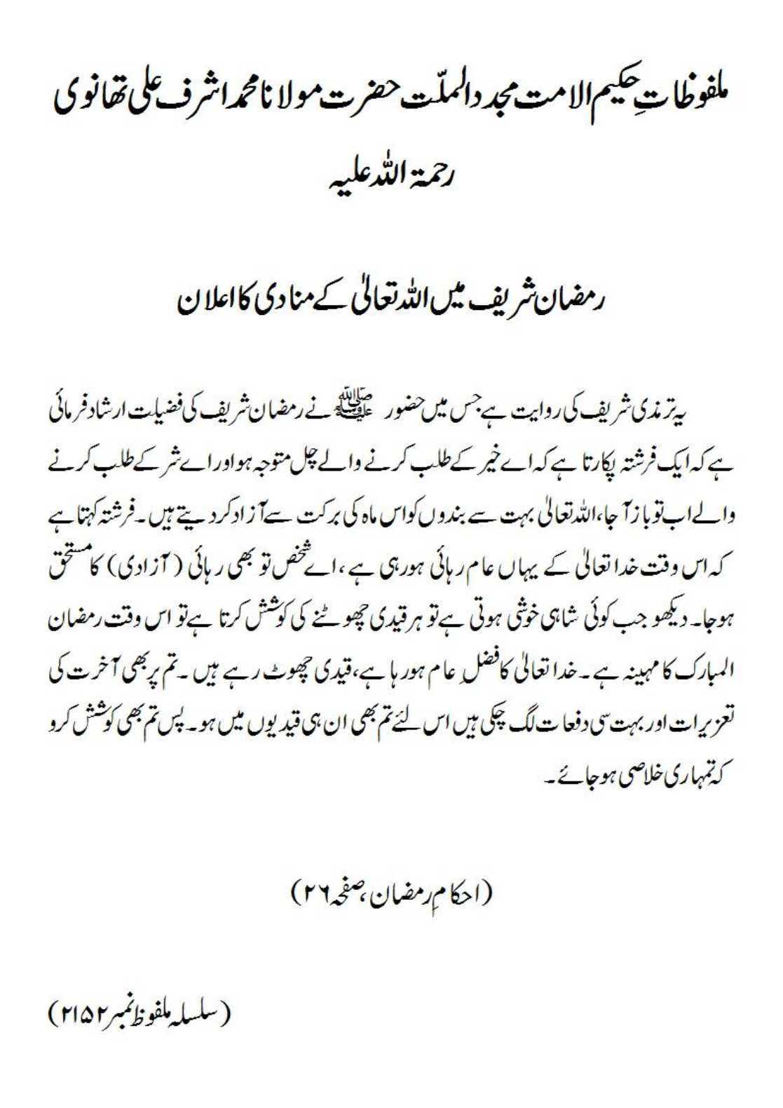 رمضان شریف میں اﷲ تعالیٰ کے منادی کا اعلان