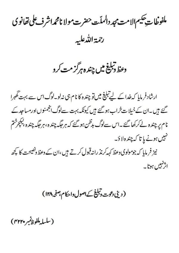 وعظ و تبلیغ میں چندہ ہرگز مت کرو