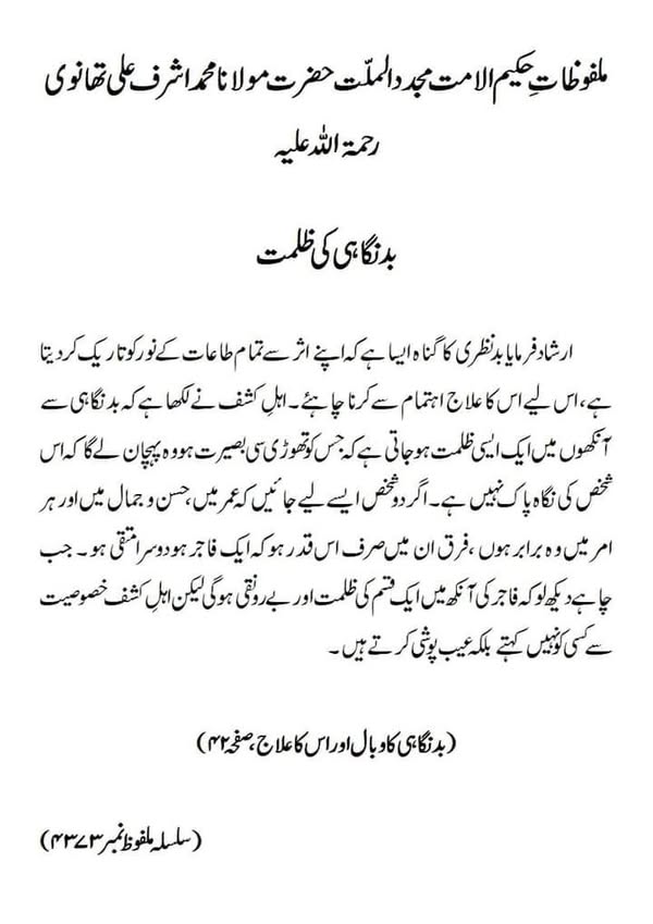 بدنگاہی کی ظلمت