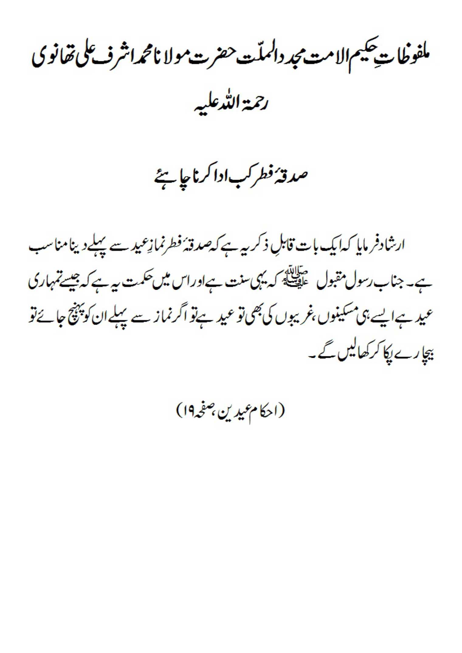 صدقۂ فطر کب ادا کرنا چاہئے