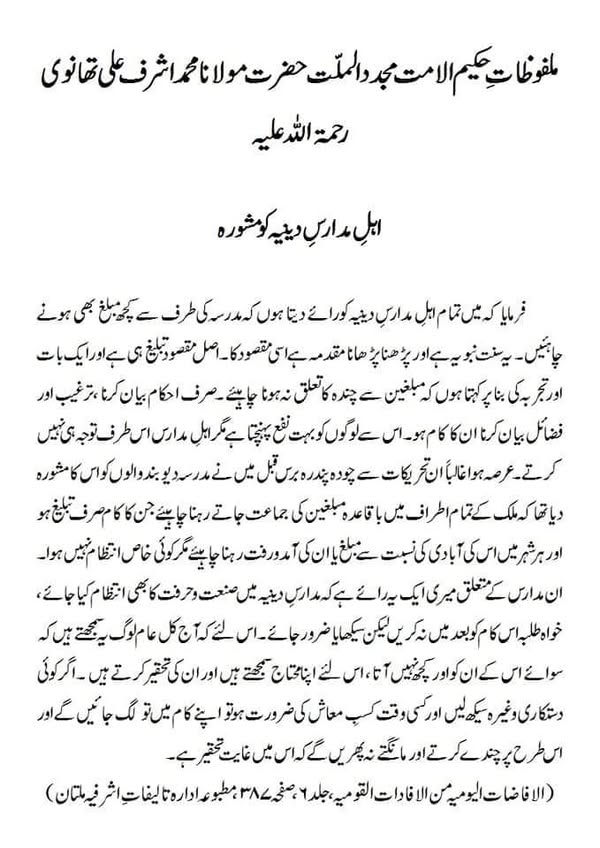 اہلِ مدارس دینیہ کو مشورہ