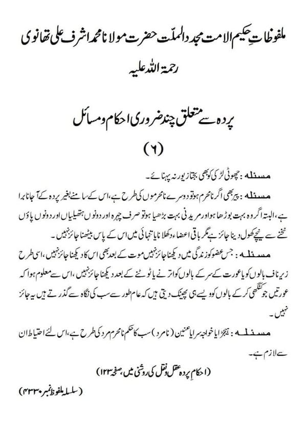 پردہ سے سے متعلق چند ضروری احکام و مسائل