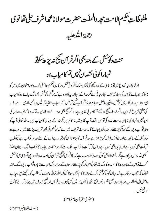 محنت و کوشش کے بعد بھی اگر قرآن صحیح نہ پڑھ سکو تو تمہارا کوئی نقصان نہیں تم کامیاب ہو