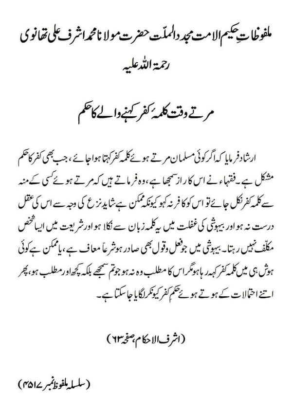 مرتے وقت کلمہ کفر کہنے والے کا حکم